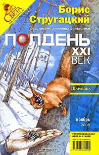 Полдень, XXI век. Журнал Бориса Стругацкого, ноябрь, 2008
