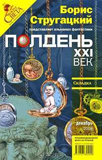 Полдень, XXI век. Журнал Бориса Стругацкого, декабрь, 2008