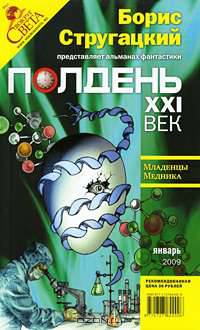 Полдень, XXI век. Журнал Бориса Стругацкого. Альманах, январь 2009