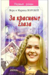 За красивые глаза(Первый роман)