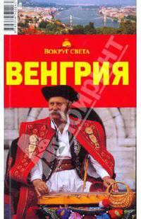 Венгрия, 2-е издание