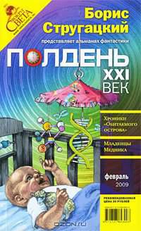 Полдень, XXI век. Журнал Бориса Стругацкого. Альманах, февраль 2009