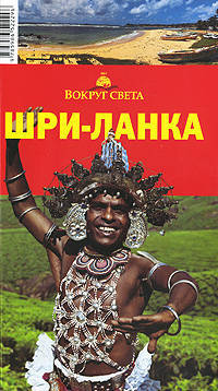 Шри-Ланка. Путеводитель