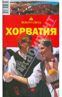 Хорватия. Путеводитель