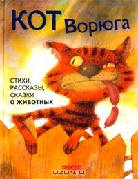 Кот Ворюга. Стихи, раскраски, сказки о животных /Художники В.Бастрыкин, В.Дугин, Е.Ельская, О.Костог
