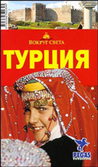 Турция. Путеводитель