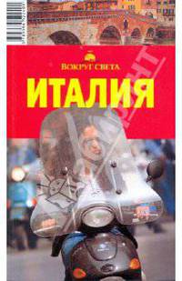 Италия, 5-е издание
