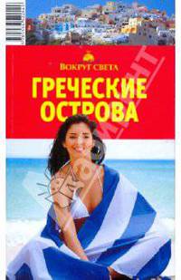 Греческие острова. Путеводитель