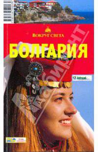 Болгария, 3-е издание