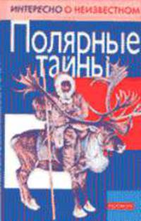 Полярные тайны