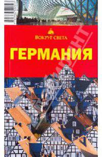 Германия, 5-е издание
