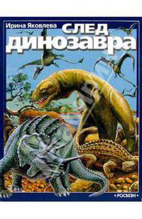 След динозавра