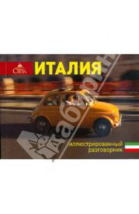 Иллюстрированный разговорник. Италия