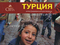 Турция. Иллюстрированный разговорник