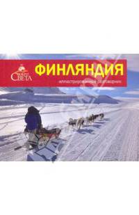 Финляндия. иллюстрированный разговорник