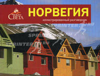 Норвегия. Иллюстрированный разговорник