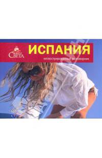 Испания. Иллюстрированный разговорник