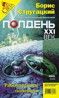 Полдень, XXI век. Журнал Бориса Стругацкого. Альманах, июль 2009