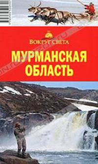Мурманская область. Путеводитель
