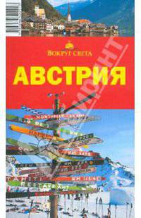 Австрия, 4-е издание