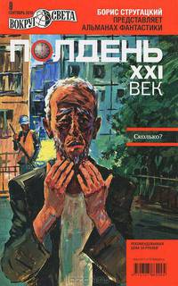 Полдень, XXI век. Журнал Бориса Стругацкого, сентябрь, 2010
