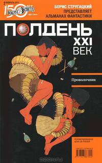 Полдень, XXI век. Журнал Бориса Стругацкого. Альманах, февраль, 2011