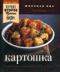 Картошка. Королева европейского стола: Б-ка журнала Первое Второе Третье - ('Мировая еда')