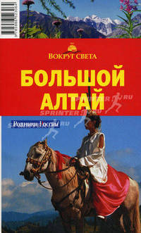 Большой Алтай. Путеводитель