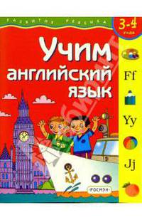 3-4 года.Учим английский язык(4кр.)