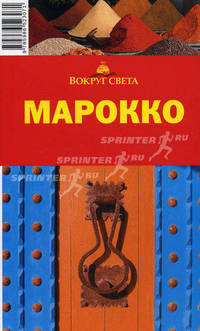 Марокко. Путеводитель
