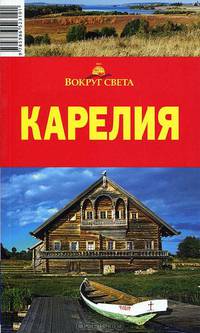 Карелия. Путеводитель