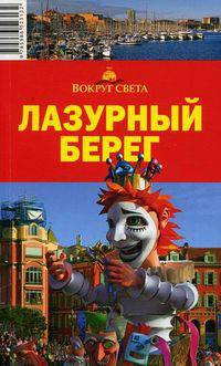 Наталья Якубова: Лазурный Берег, 4-е изд.