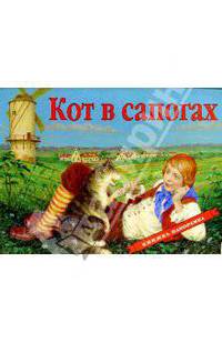 Кот в сапогах