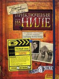 Приключения на Ниле. Потерянный дневник Герберта Фотергилла
