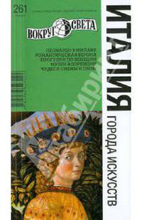Италия. Города искусств, 5-е издание