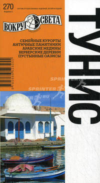 Тунис. Путеводитель. Выпуск 270