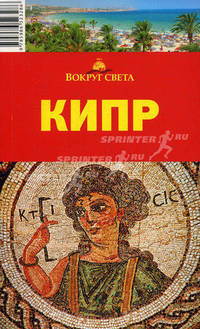 Кипр. Путеводитель