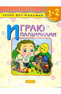 Играю пальчиками. Для детей 1-2 лет