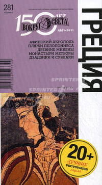 Путеводитель ""Греция"" (ВС) 5 изд. (нов.формат)