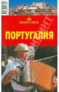 Португалия, 4-е издание