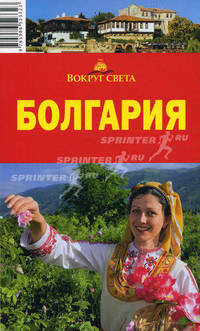 Болгария. Путеводитель