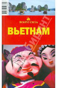 Вьетнам. Путеводитель