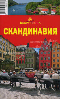 Скандинавия. Путеводитель