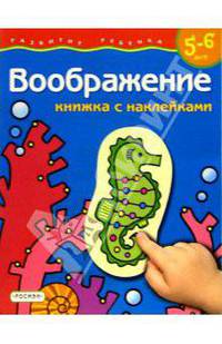 Воображение. 5-6 лет (Книжка с наклейками)