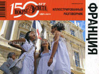 Франция. Иллюстрированный разговорник