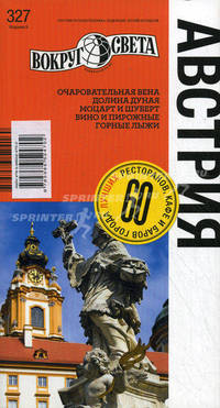 Австрия: Очаровательная Вена. Долина Дуная. Моцарт и Шуберт. Вино и пирожные. Горные лыжи / Н. Панюшкина, К. Ромашко, М.Н. Сартан. - ил. - (Вокруг света; 327).