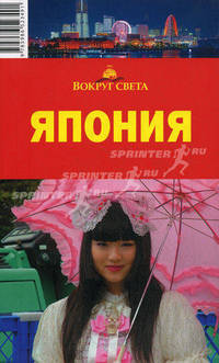 Япония: Путеводитель / М.Ю. Чижова. - 2-e изд., испр. - ил. - (Вокруг света).