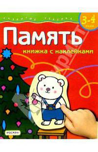 Память. Для детей 3-4 лет. (книжка с накл.)