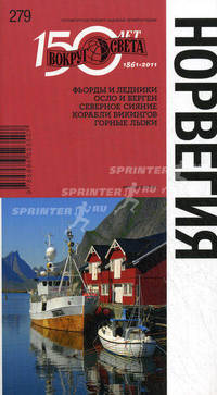 Норвегия. Путеводитель. Выпуск 279