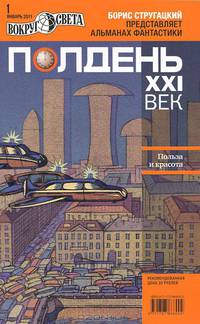 Полдень, XXI век. Журнал Бориса Стругацкого. Альманах, январь, 2011